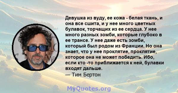 Девушка из вуду, ее кожа - белая ткань, и она все сшита, и у нее много цветных булавок, торчащих из ее сердца. У нее много разных зомби, которые глубоко в ее трансе. У нее даже есть зомби, который был родом из Франции.