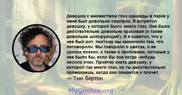 Девушка с множеством глаз однажды в парке у меня был довольно сюрприз. Я встретил девушку, у которой было много глаз. Она была действительно довольно красивая (и также довольно шокирующая!), И я заметил, что у нее был