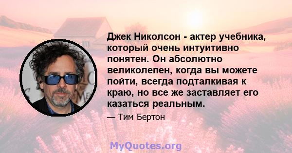 Джек Николсон - актер учебника, который очень интуитивно понятен. Он абсолютно великолепен, когда вы можете пойти, всегда подталкивая к краю, но все же заставляет его казаться реальным.