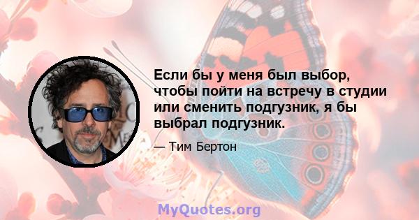 Если бы у меня был выбор, чтобы пойти на встречу в студии или сменить подгузник, я бы выбрал подгузник.