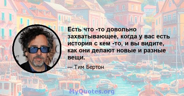 Есть что -то довольно захватывающее, когда у вас есть история с кем -то, и вы видите, как они делают новые и разные вещи.