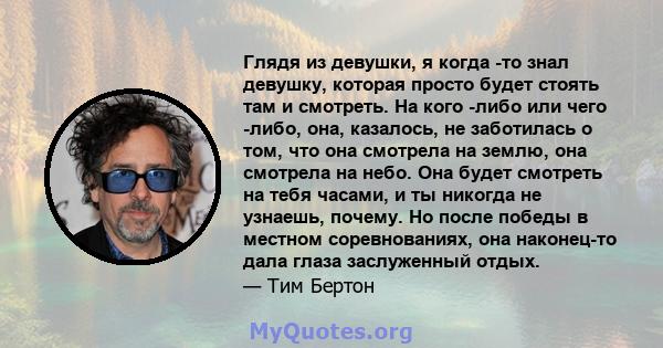 Глядя из девушки, я когда -то знал девушку, которая просто будет стоять там и смотреть. На кого -либо или чего -либо, она, казалось, не заботилась о том, что она смотрела на землю, она смотрела на небо. Она будет