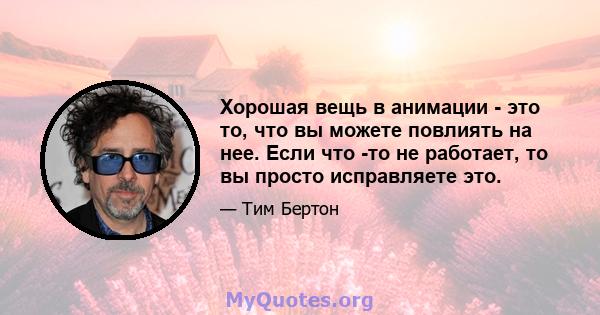 Хорошая вещь в анимации - это то, что вы можете повлиять на нее. Если что -то не работает, то вы просто исправляете это.