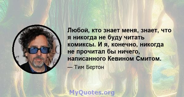 Любой, кто знает меня, знает, что я никогда не буду читать комиксы. И я, конечно, никогда не прочитал бы ничего, написанного Кевином Смитом.