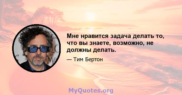 Мне нравится задача делать то, что вы знаете, возможно, не должны делать.