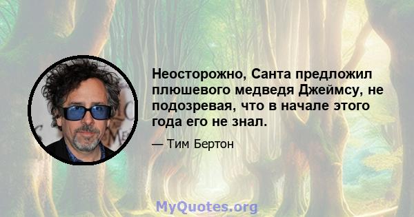 Неосторожно, Санта предложил плюшевого медведя Джеймсу, не подозревая, что в начале этого года его не знал.