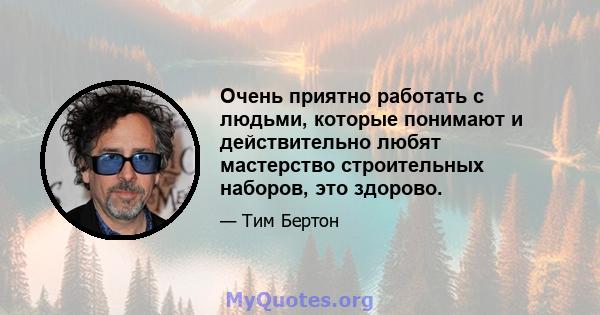 Очень приятно работать с людьми, которые понимают и действительно любят мастерство строительных наборов, это здорово.