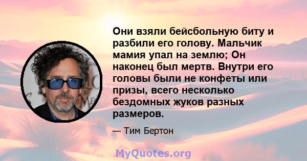 Они взяли бейсбольную биту и разбили его голову. Мальчик мамия упал на землю; Он наконец был мертв. Внутри его головы были не конфеты или призы, всего несколько бездомных жуков разных размеров.