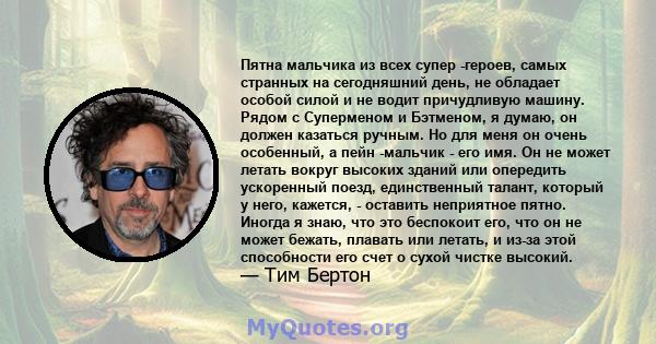 Пятна мальчика из всех супер -героев, самых странных на сегодняшний день, не обладает особой силой и не водит причудливую машину. Рядом с Суперменом и Бэтменом, я думаю, он должен казаться ручным. Но для меня он очень