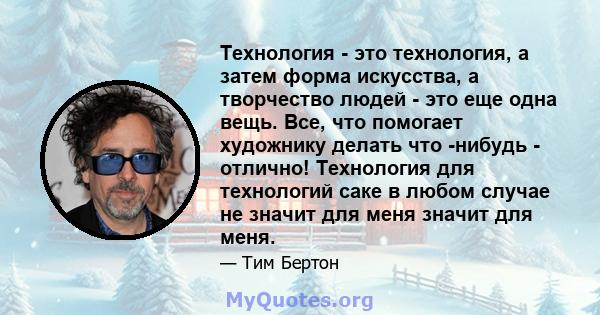 Технология - это технология, а затем форма искусства, а творчество людей - это еще одна вещь. Все, что помогает художнику делать что -нибудь - отлично! Технология для технологий саке в любом случае не значит для меня