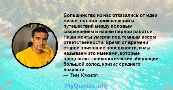 Большинство из нас отказались от идеи жизни, полной приключений и путешествий между половым созреванием и нашей первой работой. Наши мечты умерли под темным весом ответственности. Время от времени старое призвание