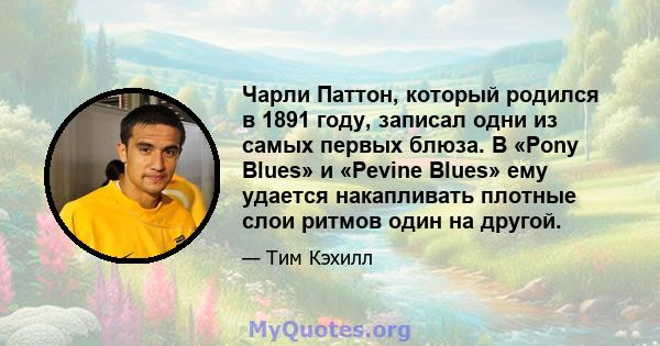 Чарли Паттон, который родился в 1891 году, записал одни из самых первых блюза. В «Pony Blues» и «Pevine Blues» ему удается накапливать плотные слои ритмов один на другой.