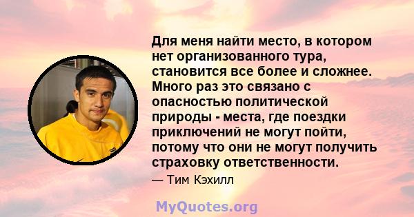 Для меня найти место, в котором нет организованного тура, становится все более и сложнее. Много раз это связано с опасностью политической природы - места, где поездки приключений не могут пойти, потому что они не могут