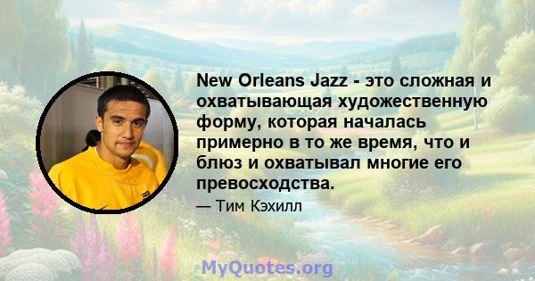 New Orleans Jazz - это сложная и охватывающая художественную форму, которая началась примерно в то же время, что и блюз и охватывал многие его превосходства.