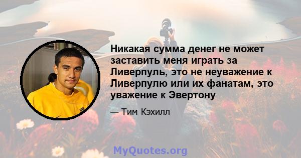 Никакая сумма денег не может заставить меня играть за Ливерпуль, это не неуважение к Ливерпулю или их фанатам, это уважение к Эвертону