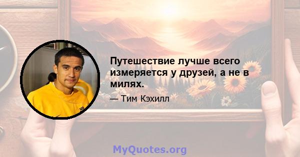 Путешествие лучше всего измеряется у друзей, а не в милях.