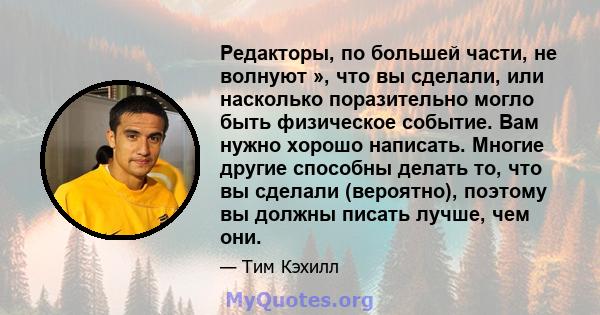 Редакторы, по большей части, не волнуют », что вы сделали, или насколько поразительно могло быть физическое событие. Вам нужно хорошо написать. Многие другие способны делать то, что вы сделали (вероятно), поэтому вы