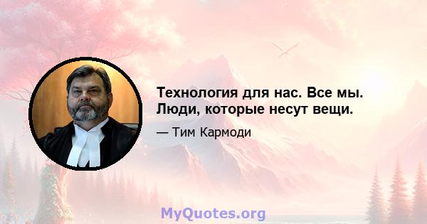 Технология для нас. Все мы. Люди, которые несут вещи.