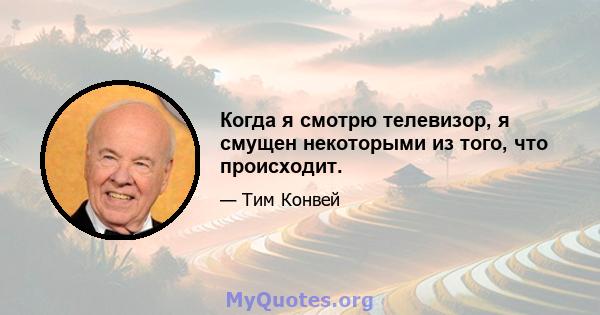 Когда я смотрю телевизор, я смущен некоторыми из того, что происходит.