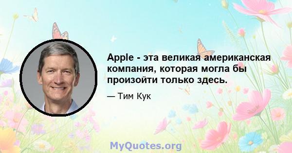 Apple - эта великая американская компания, которая могла бы произойти только здесь.