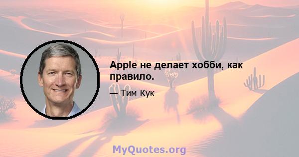 Apple не делает хобби, как правило.