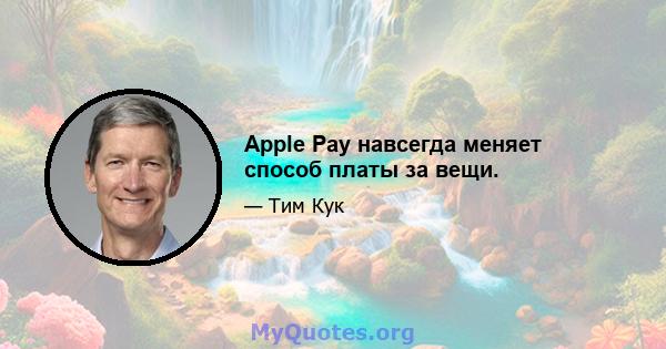 Apple Pay навсегда меняет способ платы за вещи.