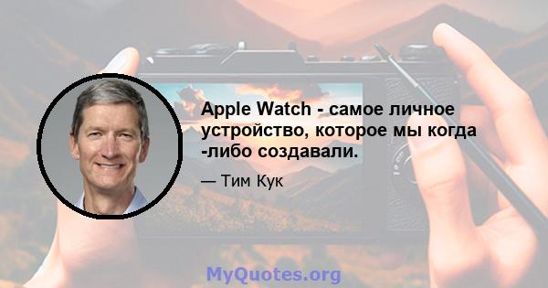 Apple Watch - самое личное устройство, которое мы когда -либо создавали.