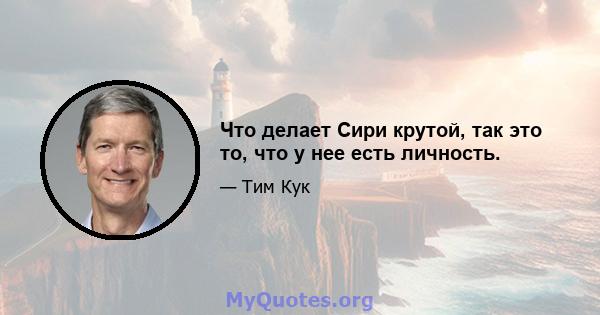 Что делает Сири крутой, так это то, что у нее есть личность.