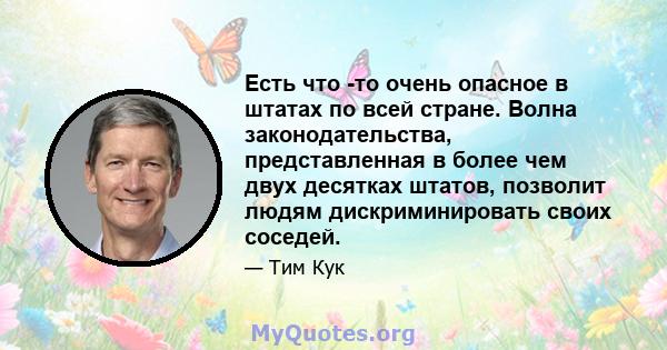 Есть что -то очень опасное в штатах по всей стране. Волна законодательства, представленная в более чем двух десятках штатов, позволит людям дискриминировать своих соседей.