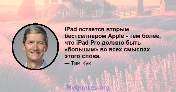 IPad остается вторым бестселлером Apple - тем более, что iPad Pro должно быть «большим» во всех смыслах этого слова.