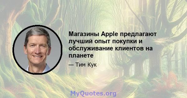 Магазины Apple предлагают лучший опыт покупки и обслуживание клиентов на планете