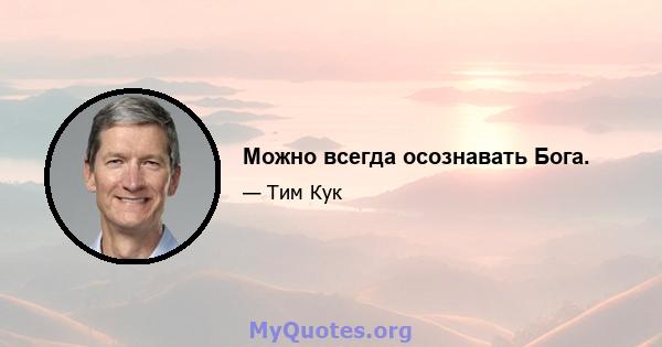 Можно всегда осознавать Бога.