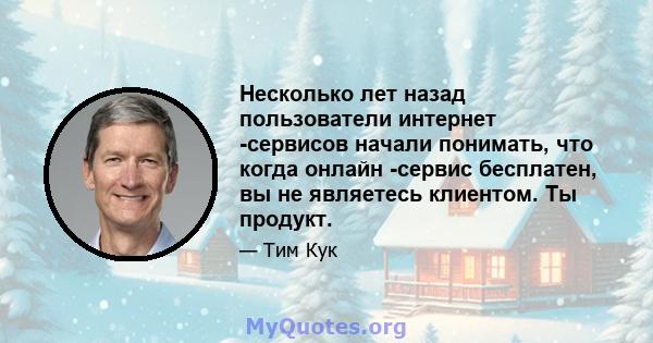 Несколько лет назад пользователи интернет -сервисов начали понимать, что когда онлайн -сервис бесплатен, вы не являетесь клиентом. Ты продукт.