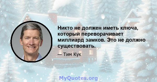 Никто не должен иметь ключа, который переворачивает миллиард замков. Это не должно существовать.