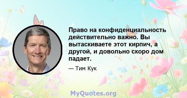 Право на конфиденциальность действительно важно. Вы вытаскиваете этот кирпич, а другой, и довольно скоро дом падает.