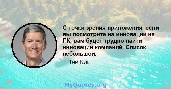 С точки зрения приложения, если вы посмотрите на инновации на ПК, вам будет трудно найти инновации компаний. Список небольшой.