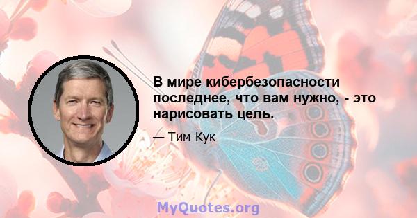 В мире кибербезопасности последнее, что вам нужно, - это нарисовать цель.