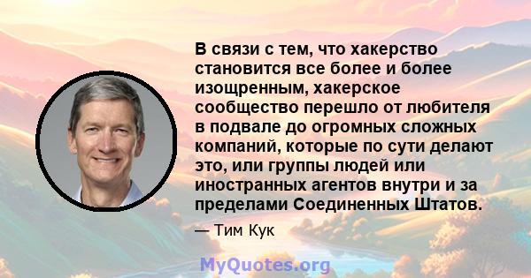 В связи с тем, что хакерство становится все более и более изощренным, хакерское сообщество перешло от любителя в подвале до огромных сложных компаний, которые по сути делают это, или группы людей или иностранных агентов 