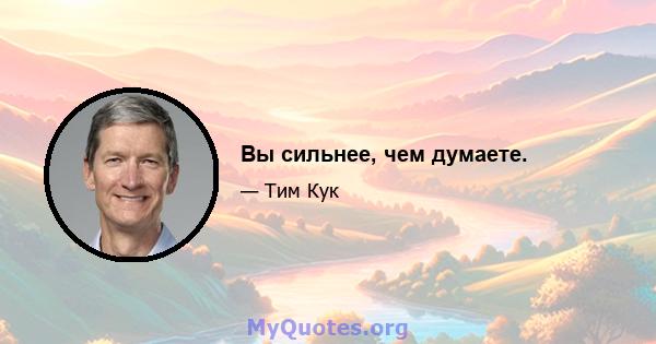 Вы сильнее, чем думаете.