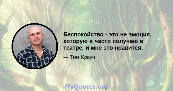 Беспокойство - это не эмоция, которую я часто получаю в театре, и мне это нравится.