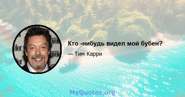 Кто -нибудь видел мой бубен?