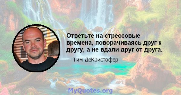 Ответьте на стрессовые времена, поворачиваясь друг к другу, а не вдали друг от друга.