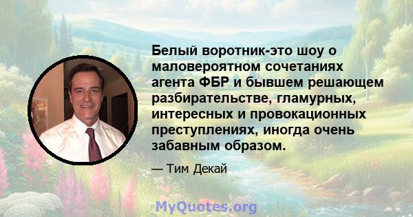 Белый воротник-это шоу о маловероятном сочетаниях агента ФБР и бывшем решающем разбирательстве, гламурных, интересных и провокационных преступлениях, иногда очень забавным образом.