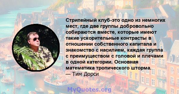 Стрипейный клуб-это одно из немногих мест, где две группы добровольно собираются вместе, которые имеют такие ускорительные контрасты в отношении собственного капитала и знакомство с насилием, каждая группа с