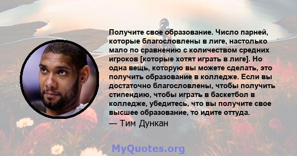 Получите свое образование. Число парней, которые благословлены в лиге, настолько мало по сравнению с количеством средних игроков [которые хотят играть в лиге]. Но одна вещь, которую вы можете сделать, это получить