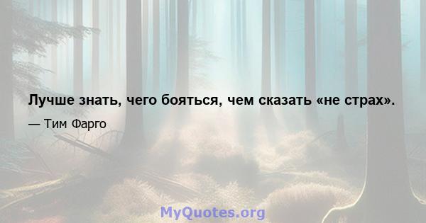 Лучше знать, чего бояться, чем сказать «не страх».