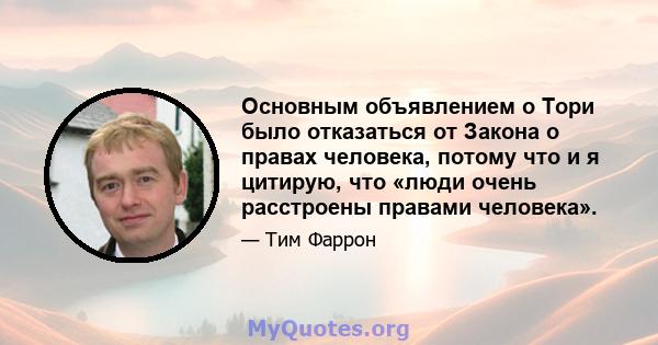 Основным объявлением о Тори было отказаться от Закона о правах человека, потому что и я цитирую, что «люди очень расстроены правами человека».