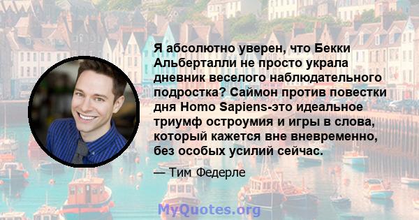 Я абсолютно уверен, что Бекки Альберталли не просто украла дневник веселого наблюдательного подростка? Саймон против повестки дня Homo Sapiens-это идеальное триумф остроумия и игры в слова, который кажется вне