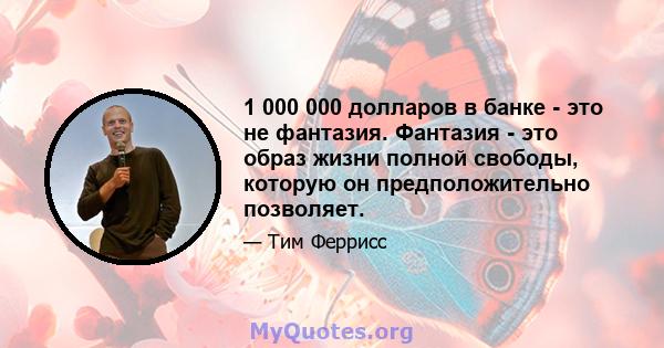 1 000 000 долларов в банке - это не фантазия. Фантазия - это образ жизни полной свободы, которую он предположительно позволяет.