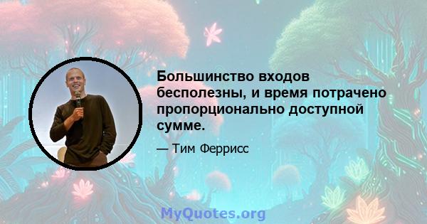 Большинство входов бесполезны, и время потрачено пропорционально доступной сумме.